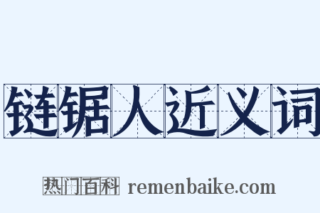 链锯人近义词是什么意思的图片